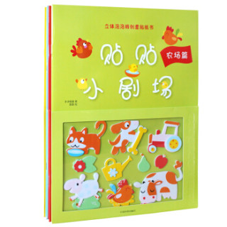 贴贴小剧场：立体泡泡棉创意贴纸书（套装全4册）