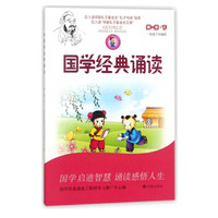国学经典诵读(第1册下1年级下学期用)