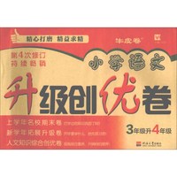 小学语文升级创优卷 3升4年级(第4次修订)