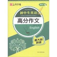 初中生英语高分作文(意大利斜体)/英语系列