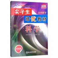 科学(9下Z使用浙教版教材的师生适用双色版)/尖子生培优教材