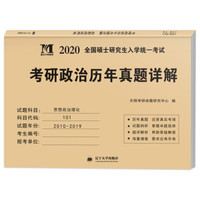 考研思想政治理论 2020历年真题详解（2010-2019十年真题）（赠：命题库）