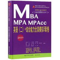 MBA MPA MPAcc英语<二>+综合能力全真模拟8套卷(2019)/管理类专业学位联考名师