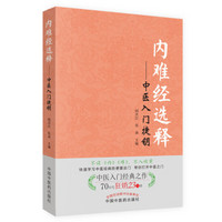 内难经选释：中医入门捷钥（70年代狂销23万册的中医入门经典之作）