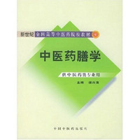 新世纪全国高等中医药院校教材：中医药膳学（供中医药类专业用）