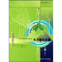 T·R·哈姆扎和杨经文建筑师事务所:生态摩天大楼