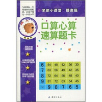 学前小课堂提高班：口算心算速算题卡