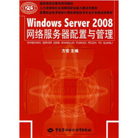 Windows Server 2008网络服务器配置与管理