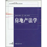 新世纪多科性大学法学应用规划教材：房地产法学