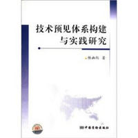 技术预见体系构建与实践研究