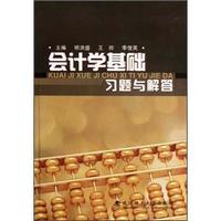 会计学基础习题与解答
