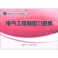 高职高专“十二五”规划教材:电气工程制图习题集