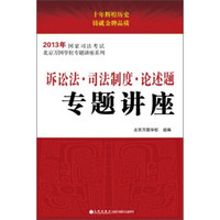 2013年国家司法考试：诉讼法·司法制度·论述题专题讲座