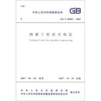 中华人民共和国国家标准（GB/T 50085－2007）：喷灌工程技术规范