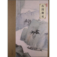 大师珍品：石涛册页