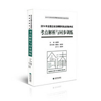 2014年全国企业法律顾问执业资格考试参考用书·2014年全国企业法律顾问执业资格考试：考点解析与同步训练