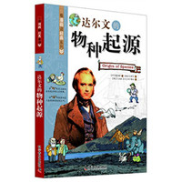 看漫画读经典系列:达尔文的物种起源