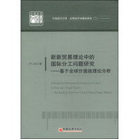 中国经济文库·应用经济学精品系列 （2）·新新贸易理论中的国际分工问题研究：基于全球价值链理论分析