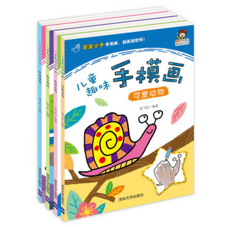 小小毕加索创意美术系列：儿童趣味手模画（套装共4册）