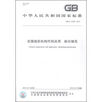 中华人民共和国国家标准（GB/T 31287-2014）：全国组织机构代码应用标识规范