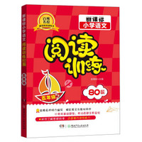 新课标小学语文阅读训练80篇（五年级）