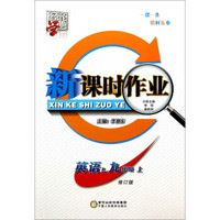 经纶学典 新课时作业 英语（九年级上 R 修订版）