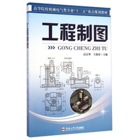 工程制图/高等院校机械电气类专业“十二五”重点规划教材