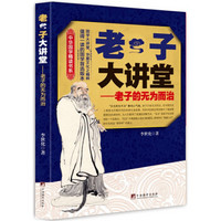 中华国学精读书系·老子大讲堂：老子的无为而治