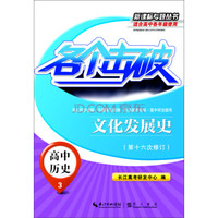 各个击破·高中历史(3):文化发展史(第十六次修订)