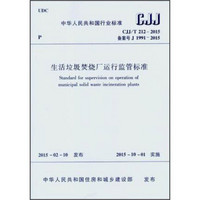 中华人民共和国行业标准(CJJ/T212-2015):生活垃圾焚烧厂运行监管标准