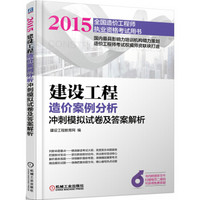 2015建设工程造价案例分析冲刺模拟试卷及答案解析