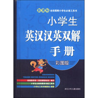 新课标全彩图解小学生必备工具书：小学生英汉汉英双解手册（彩图版）