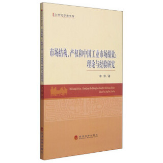 21世纪学者文库·市场结构、产权和中国工业市场绩效：理论与经验研究