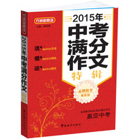 2015年中考满分作文特辑（最新版）
