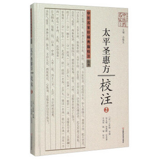 太平圣惠方校注(2)(精)/中医名家珍稀典籍校注丛书/中原历代中医药名家文库