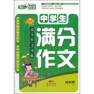 高分作文导航：中学生满分作文