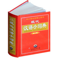 现代汉语小词典（修订版）