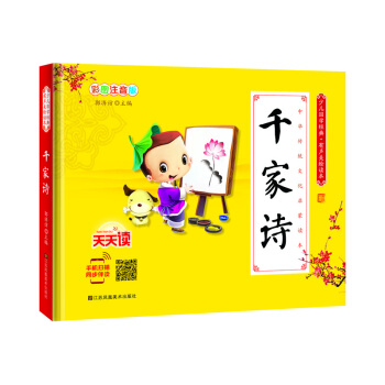 《少儿国学经典·有声美绘读本：千家诗》（彩图注音版、精装）