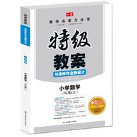 17年秋季特级教案与课时作业新设计：数学3年级上册（RJ版）人教版　教师用书　一本