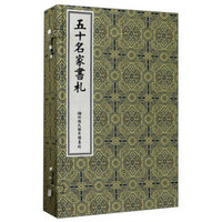 五十名家书札（湖州陆氏皕宋楼摹刻 套装共4册）