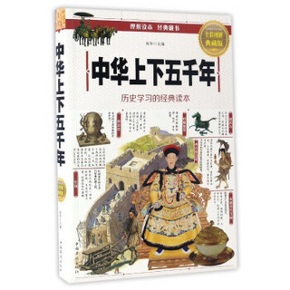 中华上下五千年：历史学系的经典读本（全彩图解典藏版）