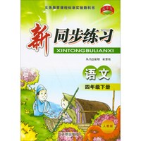 语文(4下人教版)/新同步练习