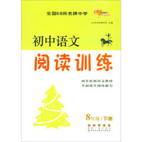 初中语文阅读训练(8下)