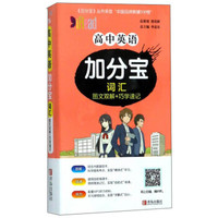 高中英语加分宝(词汇)