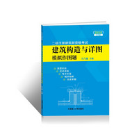 2018二级注册建筑师资格考试：建筑构造与详图模拟作图题(第四版)