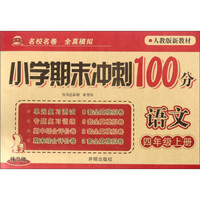 语文(4上人教版新教材精华版)/小学期末冲刺100分