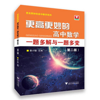 更高更妙的高中数学一题多解与一题多变（第二版）