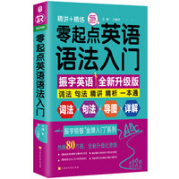 零起点英语语法入门：词法+句法+精讲+精析一本通（全新修订升级版 随书附赠语法手册）