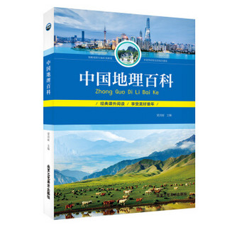 中国地理百科