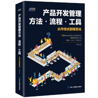 产品开发管理方法.流程.工具（300个方法，400个工具）